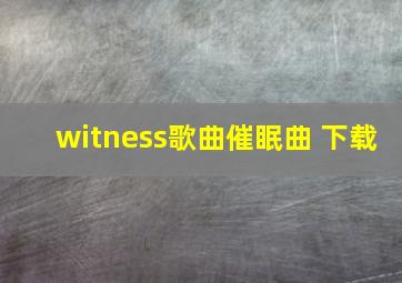 witness歌曲催眠曲 下载